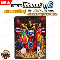 ราคา กบยาง โจ๊กเกอร์ ทู 2 กบยางแพ็คคู่ by น้าใหม่หมายข้างทาง ตัวใหญ่ ขนาด 3 8 ซม คู่กับตัวเล็ก ขนาด 3 3 ซม ตัวเบ็ด BKK (22417764511)