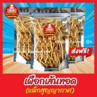 ราคา เผือกเส้นทอด แพ็ก 50 100 200 กรัม เผือกเส้นทอด กรอบ พร้อมรับประทาน กรอบ อร่อย หอม เคี้ยวมัน ส่งตรงจากตลาดไท (22413540200)