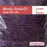 ราคา เชือกร่มถักกระเป๋า เชือกร่มถัก ผสมดิ้น ไหมพรมถักกระเป๋า ไหมถักกระเป๋า งานฝีมือ ถักกระเป๋า ไหมถักโครเชต์ โครเชต์ สีพื้น (19222161084)