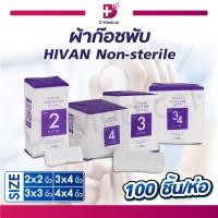 ราคา ผ้าก๊อซพับ HIVAN Non sterile 8 Ply 100 ชิ้น ห่อ ผ้าก็อซ ผ้าก็อซปิดแผล ก็อซเช็ดลิ้น Dmedical (21145293185)