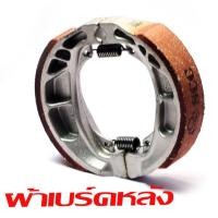 ราคา ผ้าเบรค หน้าหลัง เวฟ ชุดผ้าเบรค์ หน้า หลัง รุ่น WAVE 125 R S 100s U Box มีแยกจำหน่าย หน้าหลัง ผ้าเบรค หน้าดิส หลังดรั้ม เวฟ งานไทย (21514501738)