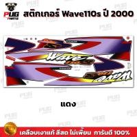 ราคา สติกเกอร์เวฟ110s ปี2000 สีสด เคลือบเงาแท้ สติกเกอร์Wave110s ปี2000 สติ๊กเกอร์เวฟ110s ปี2000 Wave 110 S (21552120195)