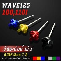 ราคา ก้านวัดน้ำมันเครื่อง จุกปิดน้ำมัน Wave110i wave125 wave100 สำหรับรถมอเตอร์ไซค์ (22193358508)
