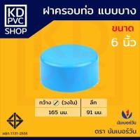 ราคา ข้อต่อพีวีซีPVC ฝาครอบท่อ บาง ขนาด 3 นิ้ว 4 นิ้ว 6 นิ้ว ฝาอุดท่อ ฝาปิดท่อ หนาชั้น 8 5 ตรา นัมเบอร์วัน NUMBERONE (21764021059)