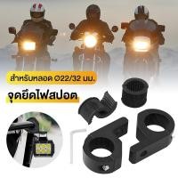 ราคา ขาจับไฟ LED ขาจับไฟสปอร์ตไลท์ Crash Bar ขายึดไฟสปอร์ตไลท์ ขาจับไฟสปอร์ตไลท์มอ ขาจับเหล็ก ขาจับสปอตไลท์ ขายึดไฟสปอร์ตไลท์มอเตอร์ไซค์ ขาจับไฟสปอ 2 ชิ้น 22mm 32mm (22370092237)
