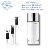 ราคา พร้อมส่ง แท้ Happy EDP 2ml 5ml 10ml น้ำหอมพกพา หัวสเปรย์ น้ำหอมทดสอบ น้ำหอมผู้หญิง (22415001283)