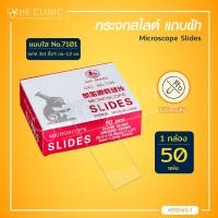 ราคา 50 ชิ้น กล่อง กระจกสไลด์ Microscope Slides สำหรับกล้องจุลทรรศน์ แบบใส แบบฝ้า (9672599409)