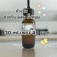 ราคา หัวเชื้อน้ำหอม ขายส่ง ราคา โรงงาน ปริมาณ 30 ml ราคาเพียง 49 บาท (22218754039)