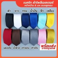 ราคา เนคไท ผ้าซาติน ทอลาย ขนาด 6 CM x 145 CM (16472175255)
