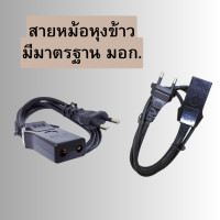 ราคา สายหม้อหุงข้าวมีมาตรฐาน และ มอก ถูกที่สุด สายหม้อข้าว ปลั๊กหม้อหุงข้าว พร้อมส่ง (22313433913)