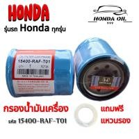 ราคา กรองน้ำมันเครื่องฮอนด้า HONDA ทุกรุ่น เครื่องยนต์เบนซิน กรองเครื่อง รหัส 15400 RAF T01 (22409917357)