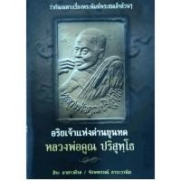 ราคา หนังสือพระ หลวงพ่อคูณ ปริสุทโธ อริยเจ้าแห่งด่านขุนทด ว่ากันด้วยเรื่องพระพิมพ์สมเด็จ ปก170 (22320210133)