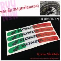 ราคา สติ๊กเกอร์ ขอบล้อ งาน3Mสะท้อนแสง ขอบ12 17 ติดตกแต่งขอบล้อรถจักรยานยนต์ (9498433208)