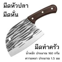 ราคา knife มีดญี่ปุ่นแท้ๆ มีดทำครัว มีดทำครัวแท้ มีดอีโต้ของแท้ มีดอีโต้ของแท้ มีด ปัง ตอสแตนเลส ขนาด ใหญ่ สับ กระดูก (22279621828)