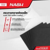ราคา NASH กระดาษทรายขัดเหล็ก เบอร์ 150 แพ็ค 5 P5 (20877416766)
