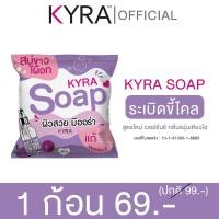 ราคา kyra soap ไคร่าโซป สบู่ขาวเผือก สบู่ก้อน สครับผิวขาว ขัดขี้ไคลระงับกลิ่นกาย (21458103305)