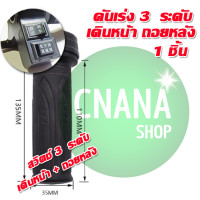 ราคา มือบิดเร่งความเร็ว 3 สปีดเดินหน้า ถอยหลัง คันเร่งจักรยานไฟฟ้า ปลอกแฮนด์จักรยานไฟ้า จักรยานไฟฟ้า สกูตเตอร์ไฟฟ้า (21394387494)