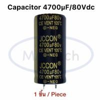 ราคา 4700uF 80V Capacitor 4700uf 80vdc คาปาซิเตอร์ 80v4700uf 105C ขนาด 25 0 50 0mm ยี่ห้อ JCCON เครื่องขยายเสียง จำนวน 1 ชิ้น (22109299013)