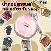 ราคา น้ำหอมรถยนต์ กลิ่นเดียวกับใน Shop นำเข้าจากฝรั่งเศส หอมนาน 4 สัปดาห์ น้ำหอมปรับอากาศ น้ำหอมในรถ น้ำหอมติดรถ น้ำหอมในรถยนต์ (16458213348)