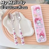 ราคา SANRIO ชุดช้อนส้อมสเตนเลส ลาย My Melody Kuromi Cinnamoroll แบบพกพา พร้อมกล่อง 2 ชิ้น (22398923561)