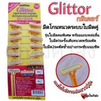 ราคา มีดโกนหนวด มีโกนหนวดด้ามเหลือง มีโกนขน กลิเตอร์ Glittor ระบบใบมีดคู่ รุ่นใบมีดคมพิเศษ พร้อมแถบหล่อลื่น 1แผง มี 12 อัน (16519171001)