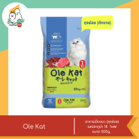 ราคา Ole Kat โอเล่ แคท อาหารเม็ดสำหรับแมว อายุ 1 ปีขึ้นไป ขนาด 800g (21561430019)
