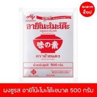 ราคา ผงชูรส อายิโน๊ะโมะโต๊ะขนาด 500 กรัม (22069747008)
