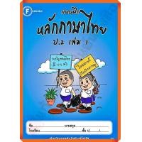 ราคา แบบฝึกหลักภาษาไทยป 2เล่ม1 FOCUS (10395806496)