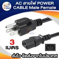 ราคา AC สาย POWER CABLE Male Female ขนาด 3x1mm สายใหญ่ 1 8m 3m 5m 10m (22352974511)