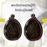 ราคา พระปิดตาหลวงปู่โต๊ะ วัดประดู่ฉิมพลี เสริมสิริมงคล ดีรอบด้าน (22054072323)