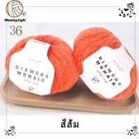ราคา ไหมพรมโมแฮร์ สังเคราะห์ Diamond Mohair ไหมพรมเส้นบางเบาเนื้อนุ่มฟู 25 กรัม (21728546919)