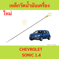ราคา เหล็กวัดน้ำมันเครื่อง SONIC 1 4 CHEVROLET โซนิค เครื่อง 1400 oil dipstick ก้านวัดน้ำมันเครื่อง (18490700949)