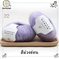 ราคา ไหมพรมโมแฮร์ สังเคราะห์ Diamond Mohair ไหมพรมเส้นบางเบาเนื้อนุ่มฟู 25 กรัม (21728546912)