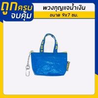 ราคา IKEA อิเกีย กระเป๋าอิเกีย กระเป๋ากระสอบ กระเป๋าช้อปปิ้ง ถุงหิ้ว แฟชั่น ถุงช็อปปิ้ง พวงกุญแจ กระเป๋าใส่เหรียญ กันน้ำได้ (16346192050)