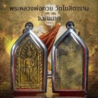 ราคา จี้สร้อยคอ จี้พระ ขุนแผนชมตลาด หลวงพ่อกวย วัดโฆสิตาราม ชัยนาท (21206884933)