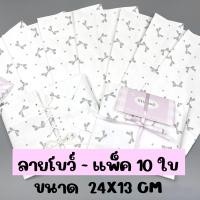 ราคา ซองกระดาษลายโบว์ ดาว แพ็ค 10 ใบ ห่อของขวัญ น่ารักๆ พร้อมส่ง ร้านไทย (21626222661)