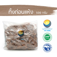 ราคา ทิ้งถ่อนแห้ง ขนาด 500 กรัม อยากลงทุนสุขภาพ นึกถึงสมุนไพรท่าพระจันทร์ (7481561896)