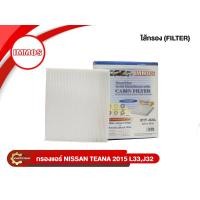 ราคา กรองแอร์ IMMOS รุ่นรถ NISSAN TEANA J32L33 B7277 JN20A (22382822138)