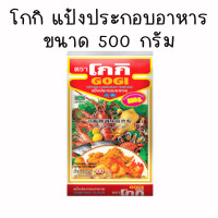 ราคา โกกิ แป้ง ขนาด 500 กรัม รสเผ็ด แป้งประกอบอาหาร แป้งทอด กรอบ แป้งเทมปุระ สำหรับอาหารทอด ประกอบอาหาร เครื่องปรุง MK (21586271425)