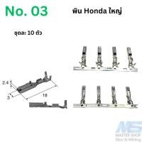 ราคา พินแท้ SUMITOMO สำหรับปลั๊กต่างๆของเครื่องยนต์ (22090973440)