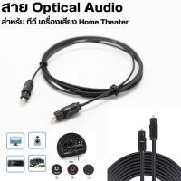 ราคา สาย Optical Audio Digital Optical Fiber Audio Cable สายยาว 1m 1 5m 2m 3m สำหรับ ทีวี เครื่องเสียง Home Theater เครื่องเล่น (21826929766)