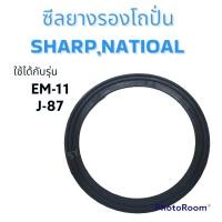 ราคา ซีลรองยางโถปั่นเนชั่นเเนลกับชาร์ป รุ่นEM 11 j 87 ใช้ได้กับโถปั่น อะไหร่โถปั่น อะไหร้เครื่องใชไฟไฟ้าภายในบ้าน (16434304933)