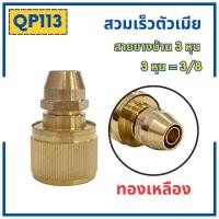 ราคา ข้อต่อสวมเร็วสายยางบ้าน ข้อต่อสวมเร็ว สำหรับสายยางบ้าน สวมเร็ว quick copper หลายๆแบบ ข้อต่อ 1 2 4หุน 5 หุน 6หุน มีทั้งแบบพลาสติกและทองเหลือง ข้อต่อตัวผู้ (21718163091)
