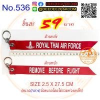 ราคา พวงกุญแจสกรีน ถอดก่อนบิน KEY CHAIN REMOVE BEFORE FLIGHT RTAF สีแดง ขนาดกลาง เพื่อใช้ สะสม ของฝาก งานสวย No 536 DeeDee2Pakcom (21612678419)