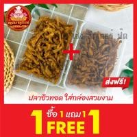 ราคา ปลาซิวกรอบ ปลาซิวทอด ฟรี 1แถม1 ปลาซิว ปลากรอบใส่กล่องสวยงาม ส่งตรงจากมหาชัย (21890301561)