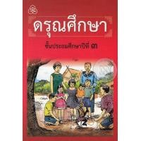 ราคา Bundanjai หนังสือ ดรุณศึกษา ชั้นประถมศึกษาปีที่ 3 ฉบับปรับปรุงใหม่ (16572570608)