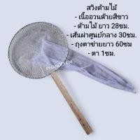 ราคา สวิงด้ามไม้ สวิงตักปลา ที่ตักปลา กระชอนตักปลา สวิงตักกุ้ง มีหลายแบบให้เลือก (22380249277)