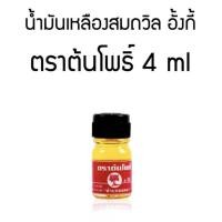 ราคา น้ำมันเหลืองสมถวิล อั้งกี้ ตราต้นโพธิ์ (21901720149)