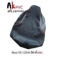 ราคา ผ้าหุ้มเบาะมอเตอร์ไซค์ Wave 110i 2014 2018เวฟ 110i 2014 2018 (22417879304)