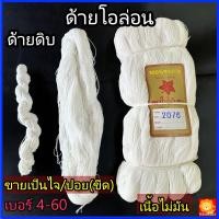 ราคา ด้ายโอล่อน ด้ายคูล่อน สีขาว ขายเป็นไจ ปอย เนื้อไม่มัน เชือก สานสวิง แห ด้ายดิบ 80 ด้ายไนล่อนเทียม ร้อยพวงมาลัย งานฝีมือ อเนกประสงค์ (22088135549)